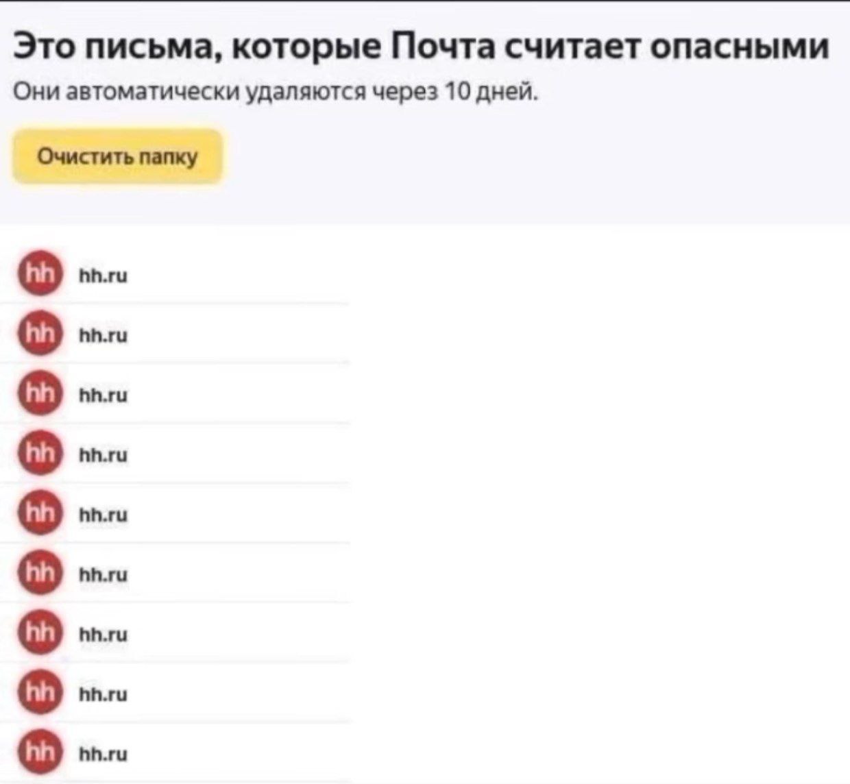 Это письма, которые Почта считает опасными Они автоматически удаляются через 10 дней. Очистить папку о hh.ru