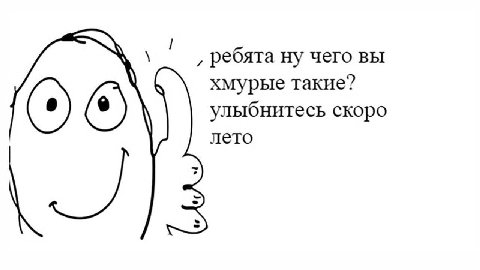 ребята ну чего вы хмурые такие? улыбнитесь скоро ОТО лето