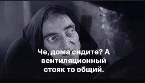 Че, дома сидите? А вентиляционный стояк то общий.