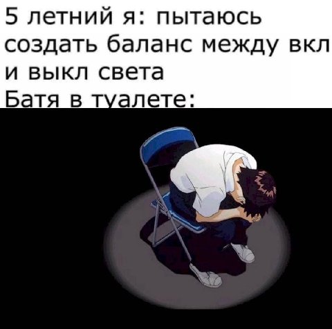 5 летний я: пытаюсь создать баланс между вкл и выкл света Батя в туалете: