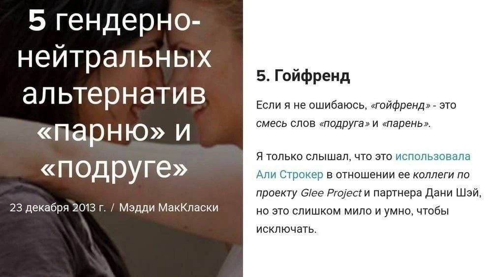 5 гендерно- нейтральных 5. Гойфренд альтернатив ЕСЛИ Я не ошибаюсь, «гойфренд» это смесь слов «подруга» и «Парню» и Я только слышал, что это использовала «подруге» Али Строкер в отношении ее коллеги п