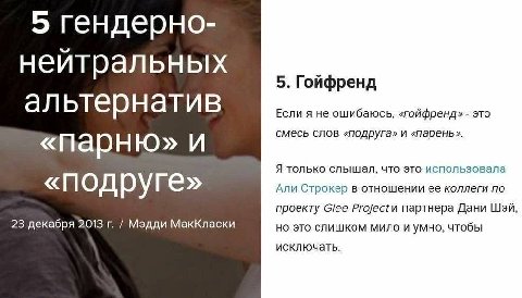 5 гендерно- нейтральных 5. Гойфренд альтернатив ЕСЛИ Я не ошибаюсь, «гойфренд» это смесь слов «подруга» и «Парню» и Я только слышал, что это использовала «подруге» Али Строкер в отношении ее коллеги п