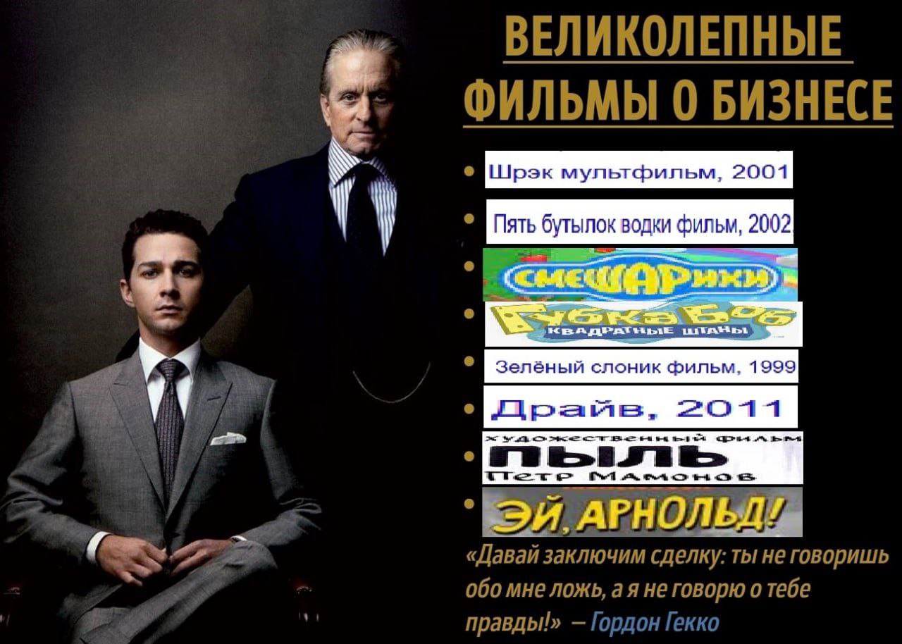 ВЕЛИКОЛЕПНЫЕ ФИЛЬМЫ 0 БИЗНЕСЕ 2004 2011] 2 «Давай заключим сделку: ты не говоришь 060 мне ложь, не говорю о тебе правды!» Гордон Гек