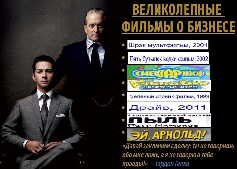 ВЕЛИКОЛЕПНЫЕ ФИЛЬМЫ 0 БИЗНЕСЕ 2004 2011] 2 «Давай заключим сделку: ты не говоришь 060 мне ложь, не говорю о тебе правды!» Гордон Гек