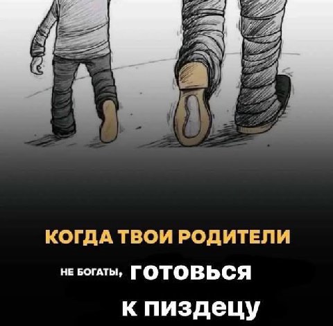 КОГДА ТВОИ РОДИТЕЛИ НЕ БОГАТЫ, ГОТОВЬСЯ к пиздецу