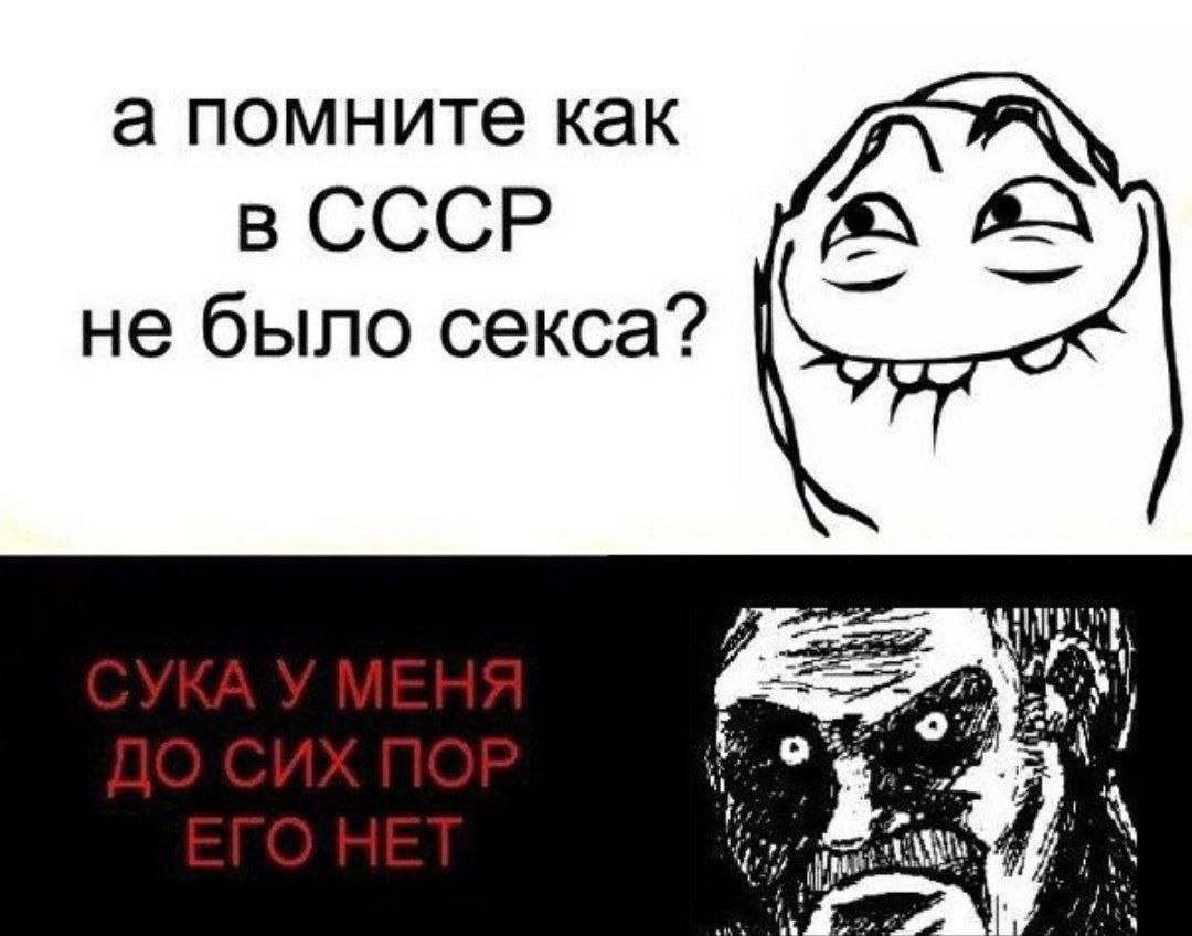 а помните как в СССР не было секса? i