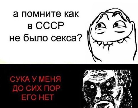 а помните как в СССР не было секса? i
