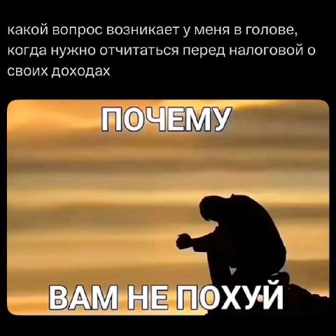 какой вопрос возникает у меня в голове, когда нужно отчитаться перед налоговой о своих доходах ШОЧЕМУ У A ВАМНЕШОХУИ
