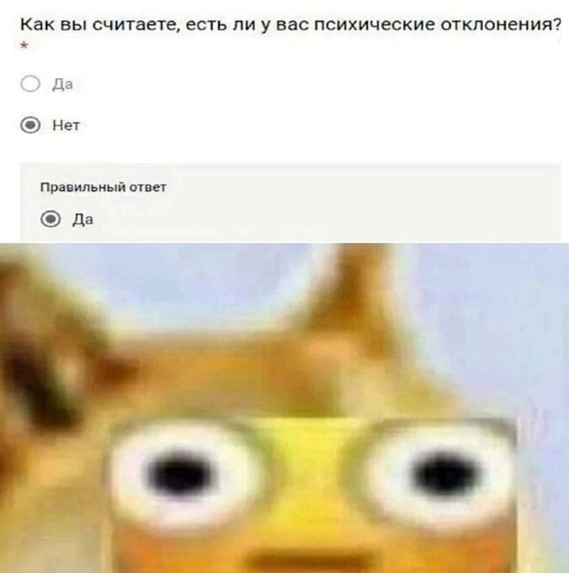 Как вы считаете, есть ли у вас психические отклонения? Да Нет Правильный ответ Да