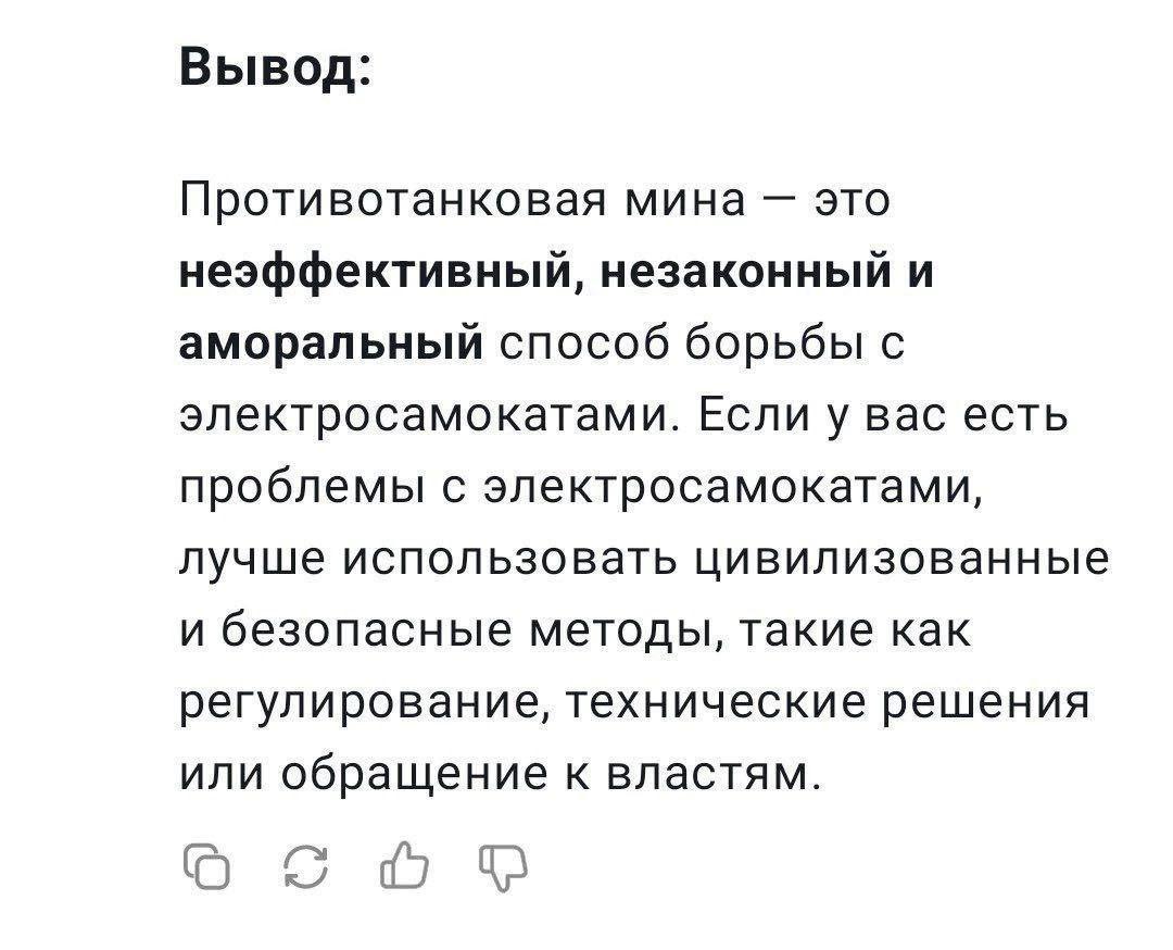 Вывод: Противотанковая мина это неэффективный, незаконный и аморальный способ борьбы с электросамокатами. Если у вас есть проблемы с электросамокатами, лучше использовать цивилизованные и безопасные м