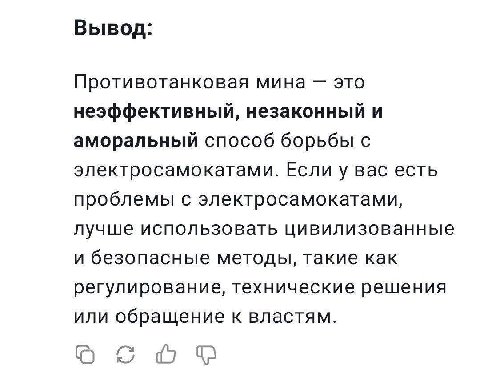 Вывод: Противотанковая мина это неэффективный, незаконный и аморальный способ борьбы с электросамокатами. Если у вас есть проблемы с электросамокатами, лучше использовать цивилизованные и безопасные м