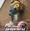 документы
