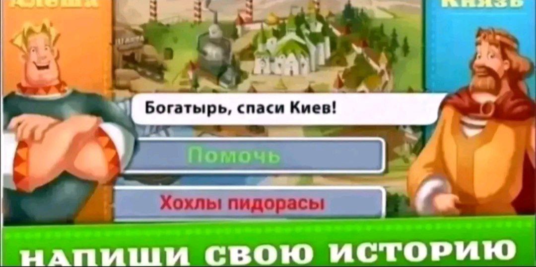 he У у 3 Богатырь, спаси Киев! 7 a asi НАПИШИ СВОЮ ИСТОРИЮ