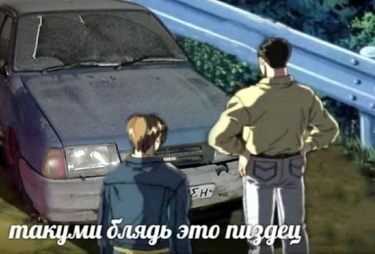 такуми это пиздец