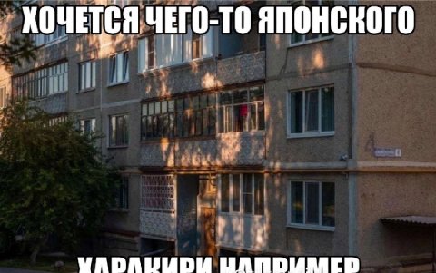 КОЧЕТСЯ ЧЕГО-ТО японского