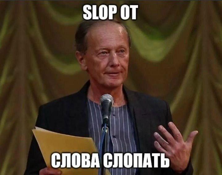 SLOP СЛОВА СЛОПАТЬ