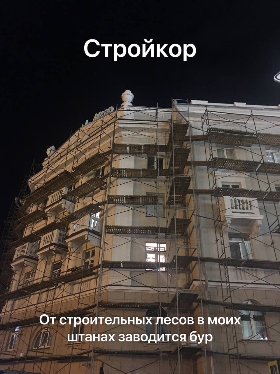 Стройкор От строительных лесов в моих штанах заводится бур