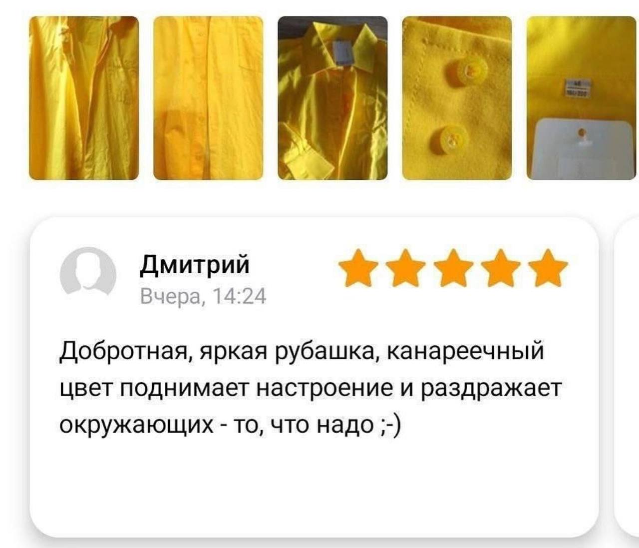 he 3 Дмитрий Вчера, 14:24 Добротная, яркая рубашка, канареечный цвет поднимает настроение и раздражает окружающих то, что надо