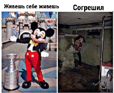 Живешь себе живешь Согрешил