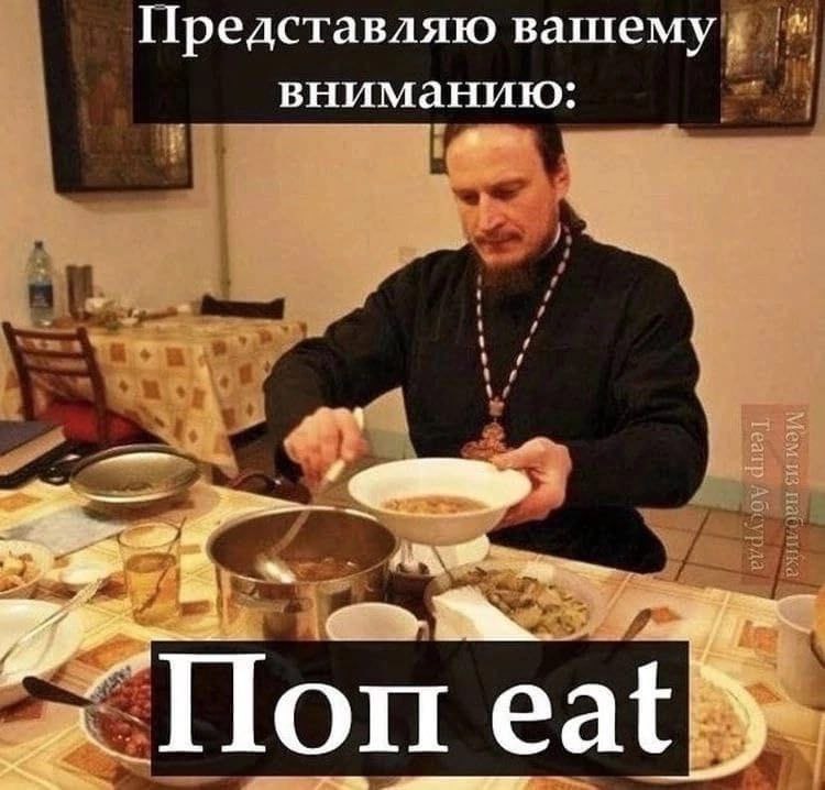 Представляю вашему вниманию: Поп eat