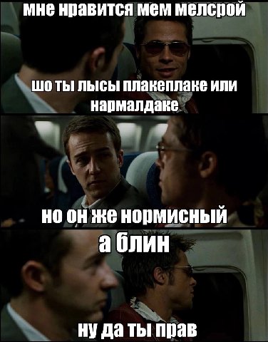 мне нравится мем мелсрой ты лысы плакеплаке или нармалдаке же нормисный а блин ну да ты прав
