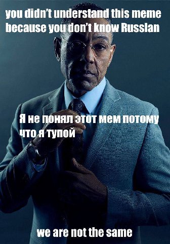 you didnt understand this meme hecause you don't know Russian oN 4 Яне понял этот мем потому что я тупой we are the same