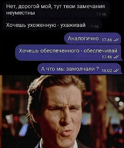 Нет, дорогой мой, тут твои замечания неуместны Хочешь ухоженную ухаживай Аналогично 47-46 и Хочешь обеспеченного обеспечивай 17:46 А что мы замолчали