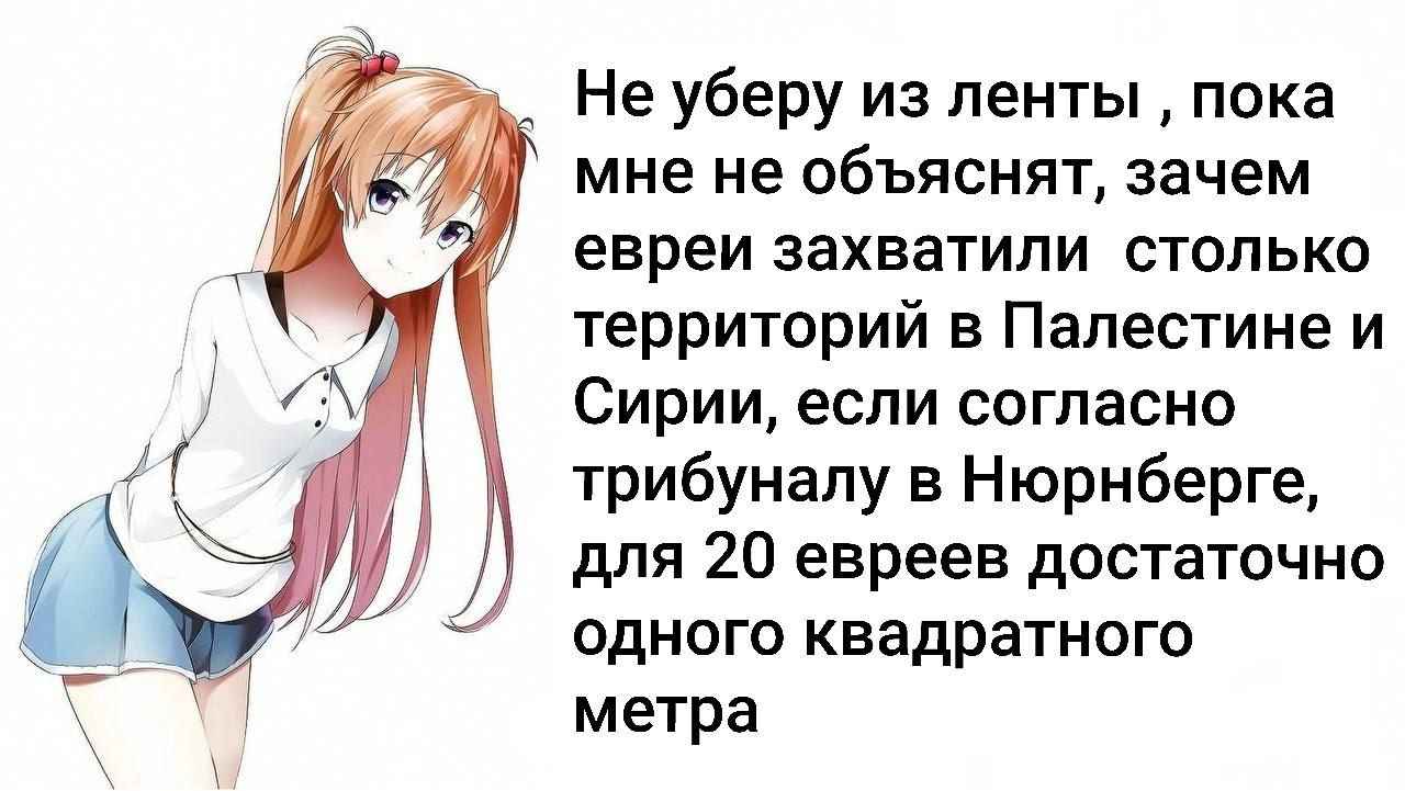 Не уберу из ленты пока Up мне не объяснят, зачем евреи захватили столько территорий в Палестине и A Сирии, если согласно трибуналу в Нюрнберге, для 20 евреев достаточно одного квадратного метра \4