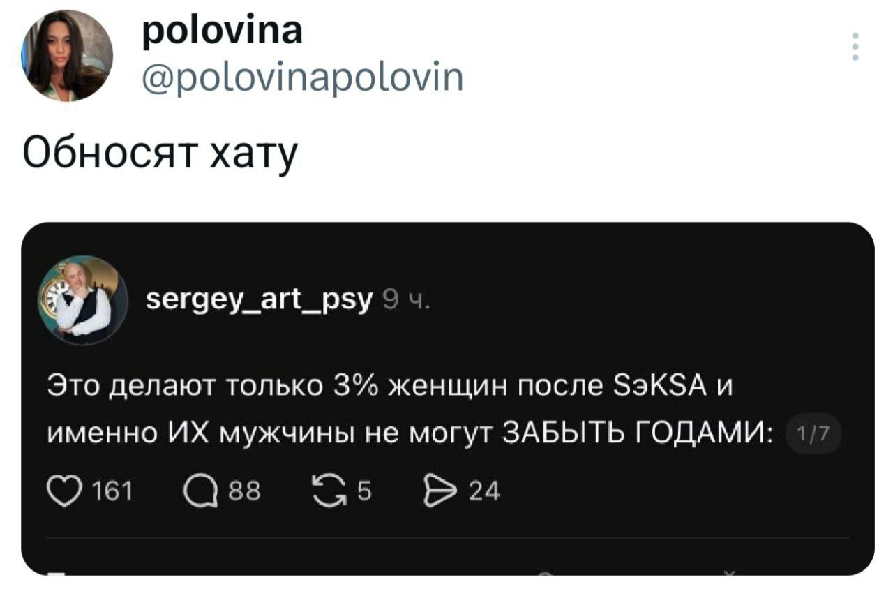 polovina @polovinapolovin Обносят хату sergey_art_psy Это делают только 3% женщин после S3KSA и именно мужчины не могут ЗАБЫТЬ ГОДАМИ 161 88 9 24
