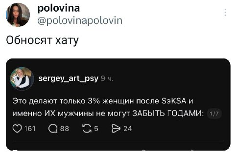 polovina @polovinapolovin Обносят хату sergey_art_psy Это делают только 3% женщин после S3KSA и именно мужчины не могут ЗАБЫТЬ ГОДАМИ 161 88 9 24
