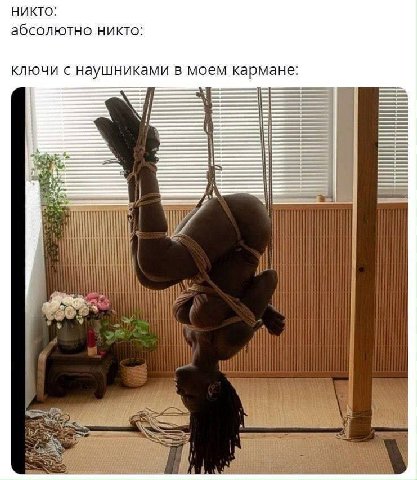 НИКТО: абсолютно никто: ключи с наушниками в моем кармане: i sth The 4 74 hii Set 2
