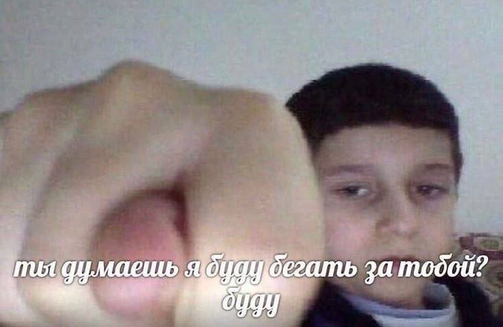 думаешь я бегать за тодой?