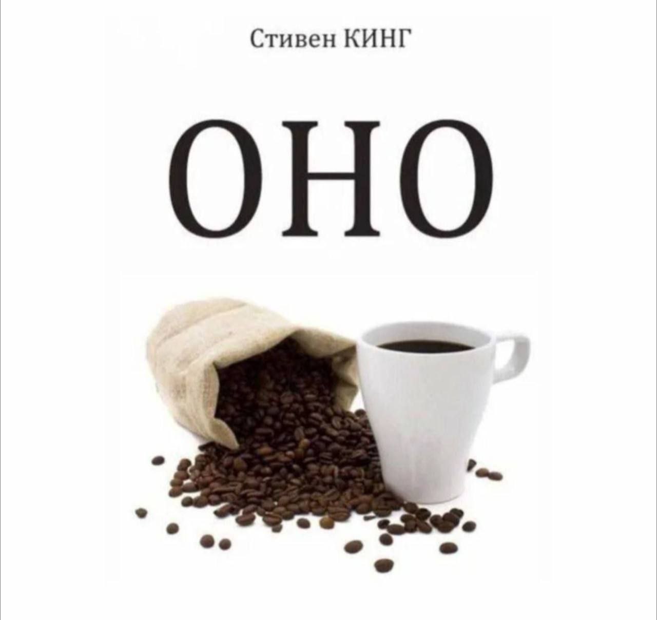 Стивен КИНГ ОНО we