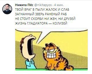Никита Пёс @nikitapyos 4 мин. ТВОЙ ВРАГ В ПЫЛИ ЖАЛОК И СЛАБ ЗАГНАННЫЙ ЗВЕРЬ РАНЕНЫЙ РАБ НЕ СТОИТ СКОРБИ НИ ЖЕН, НИ ДРУЗЕЙ ЖИЗНЬ ГЛАДИАТОРА КОЛИЗЕЙ