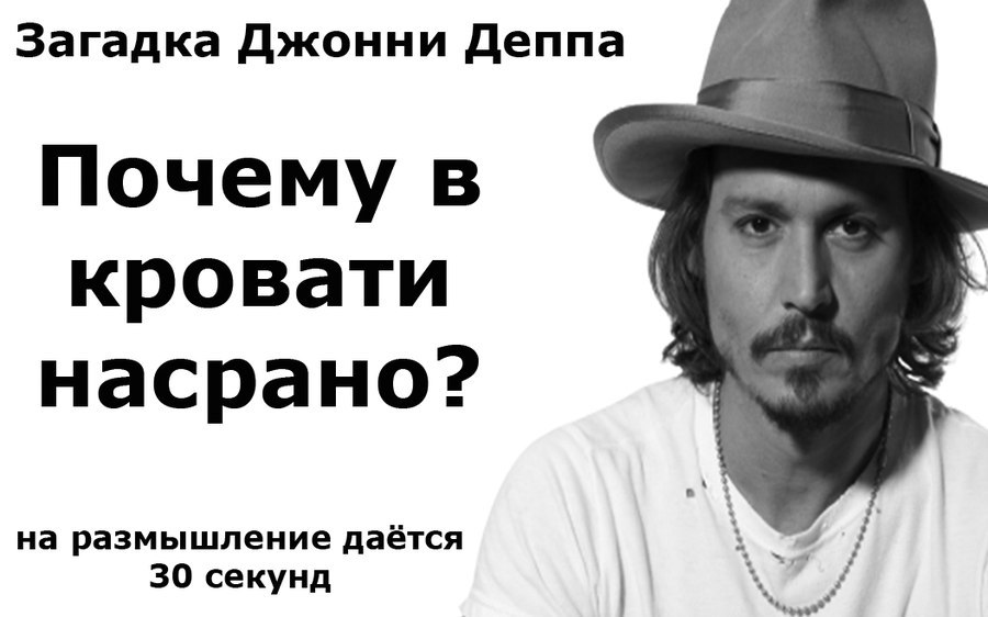 Загадка Джонни Деппа Почему в кровати насрано? на размышление даётся 30 секунд