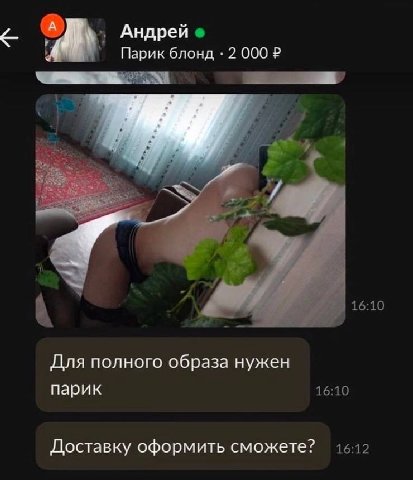 А Андрей Парик блонд 2 Для полного образа нужен парик Доставку оформить сможете?