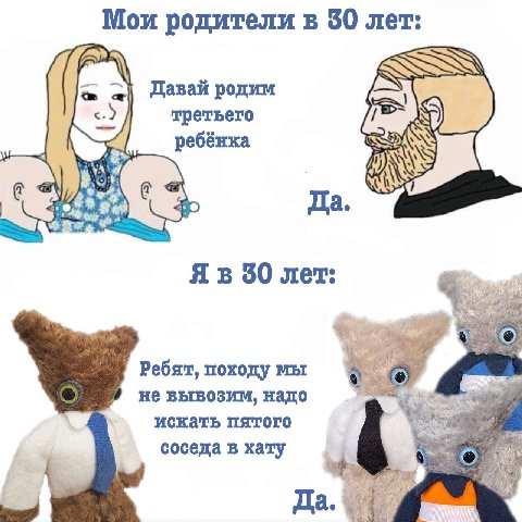 Мои родители в 30 лет: Давай родим третьего ребёнка Да. 30 лет: Ребят, походу мы о не вывозим, надо искать пятого соседа в хату О