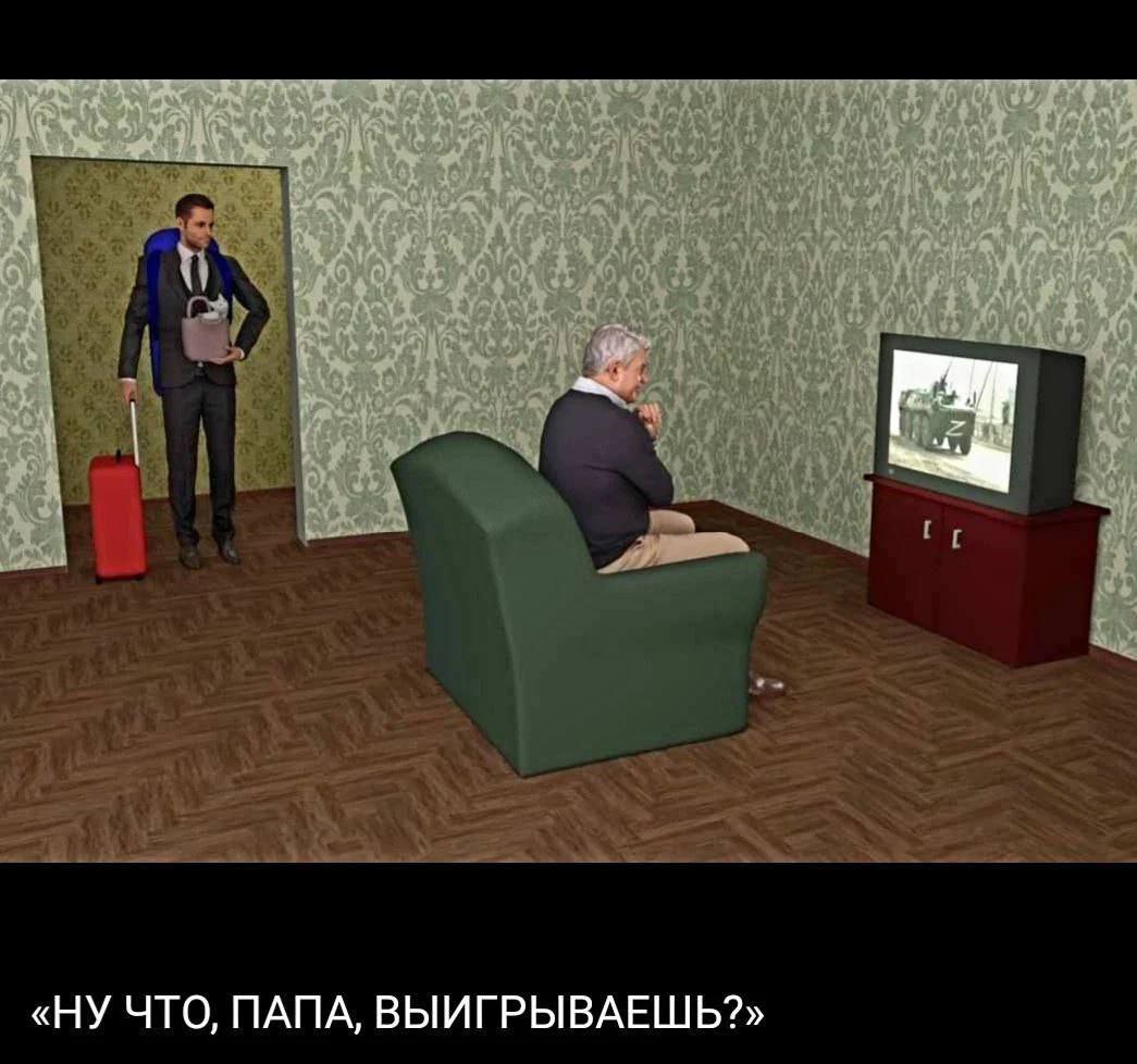 «НУ ЧТО, ПАПА, ВЫИГРЫВАЕШЬ?»
