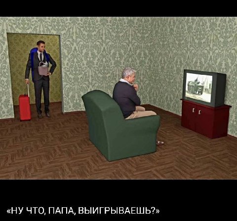 «НУ ЧТО, ПАПА, ВЫИГРЫВАЕШЬ?»
