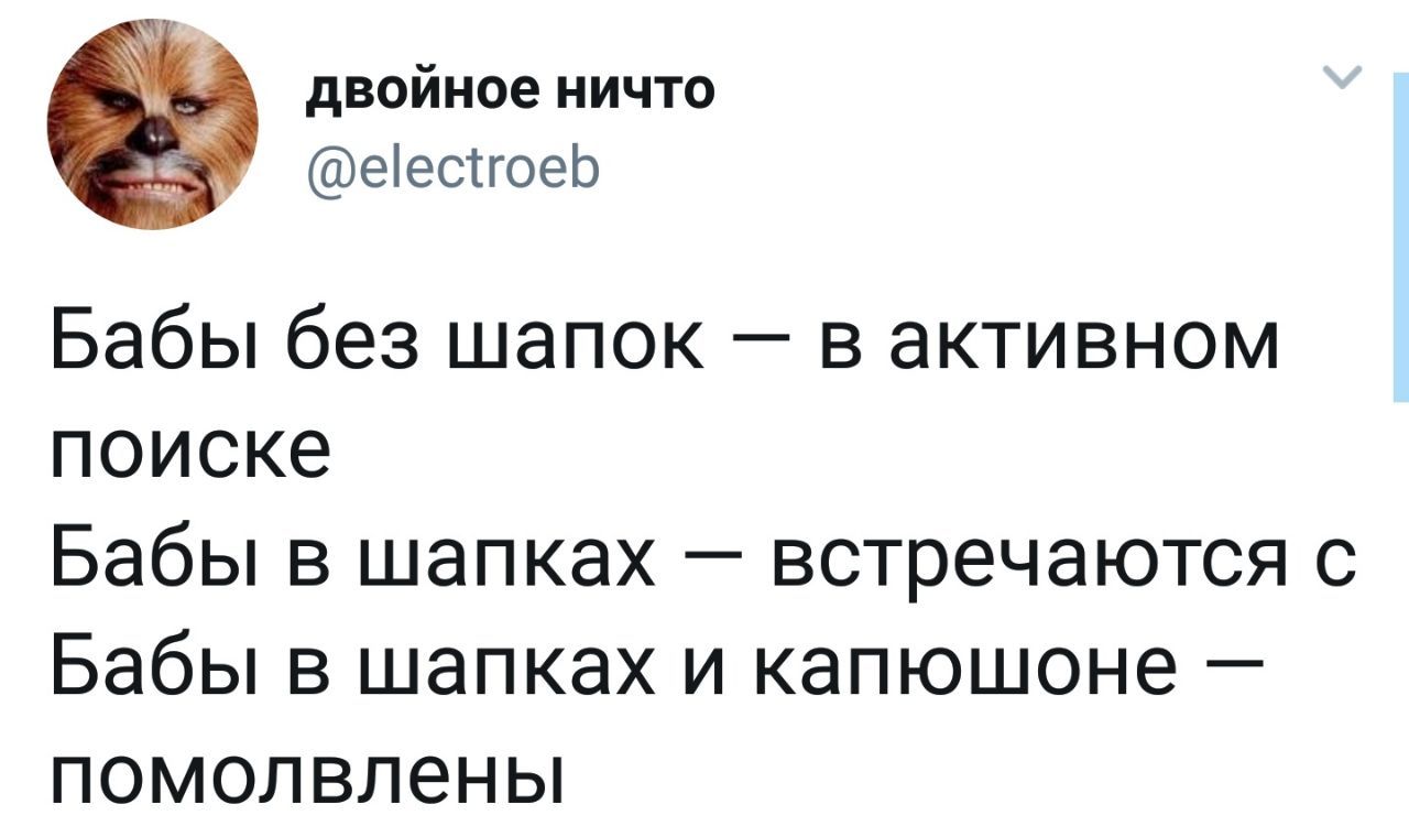 двойное ничто @electroeb Бабы без шапок в активном поиске Бабы в шапках встречаются с Бабы в шапках и капюшоне помолвлены