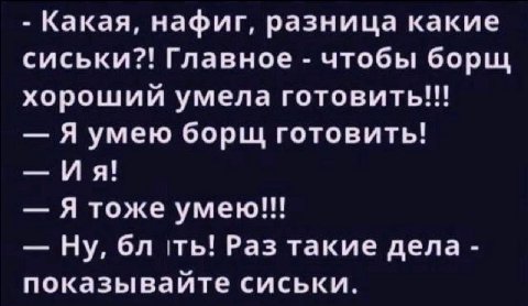Какая, нафиг, разница какие сиськи?! Главное чтобы борщ хороший умела готовить!!! Я умею борщ готовить! Я тоже умею!!! Ну, Раз такие дела показывайте сиськи.