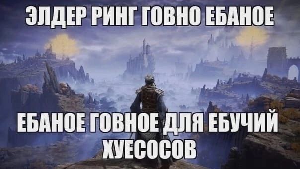 ЭЛДЕР РИНГ ГОВНО ЕБАНОЕ ЕБАНОЕ ГОВНОЕ ДЛЯ ЕБУЧИЙ ХУЕСОСОВ