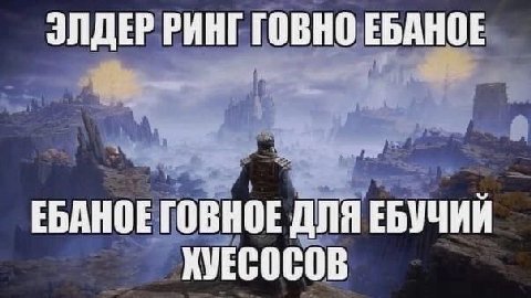 ЭЛДЕР РИНГ ГОВНО ЕБАНОЕ ЕБАНОЕ ГОВНОЕ ДЛЯ ЕБУЧИЙ ХУЕСОСОВ