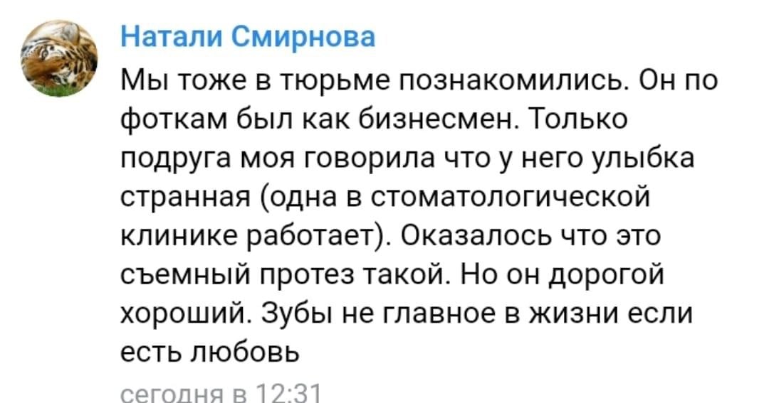 Натали Смирнова Мы тоже в тюрьме познакомились. Он по фоткам был как бизнесмен. Только подруга моя говорила что у него улыбка странная (одна в стоматологической клинике работает). Оказалось что это съ