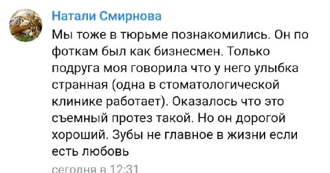 Натали Смирнова Мы тоже в тюрьме познакомились. Он по фоткам был как бизнесмен. Только подруга моя говорила что у него улыбка странная (одна в стоматологической клинике работает). Оказалось что это съ