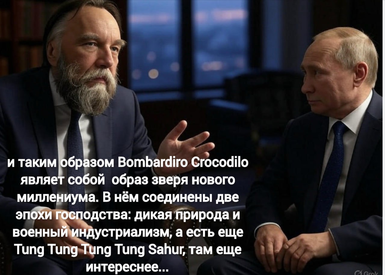 и таким образом Bombardiro Crocodilo являет собой образ зверя нового миллениума. В нём соединены две эпохи господства: дикая природа и военный индустриализм, а есть еще Tung Tung Tung Tung Sahur, там 