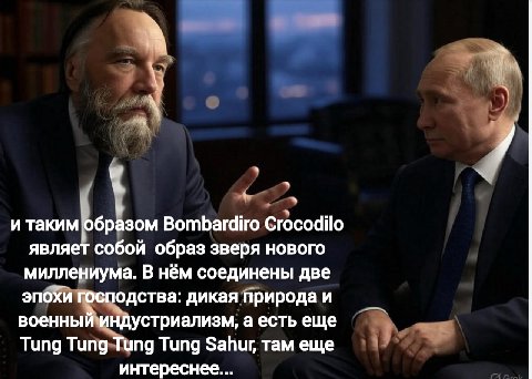 и таким образом Bombardiro Crocodilo являет собой образ зверя нового миллениума. В нём соединены две эпохи господства: дикая природа и военный индустриализм, а есть еще Tung Tung Tung Tung Sahur, там 