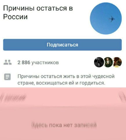 Причины остаться в России 2886 участников 9 Причины остаться жить в этой чудесной стране, восхищаться и гордиться. а iff Чдесь пока нет