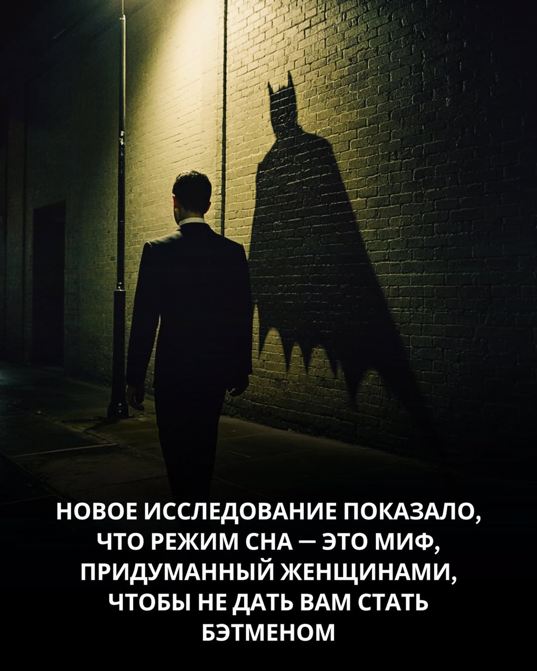 НОВОЕ ИССЛЕДОВАНИЕ ПОКАЗАЛО, ЧТО РЕЖИМ СНА ЭТО МИФ, ПРИДУМАННЫЙ ЖЕНЩИНАМИ, ЧТОБЫ НЕ ДАТЬ ВАМ СТАТЬ БЭТМЕНОМ