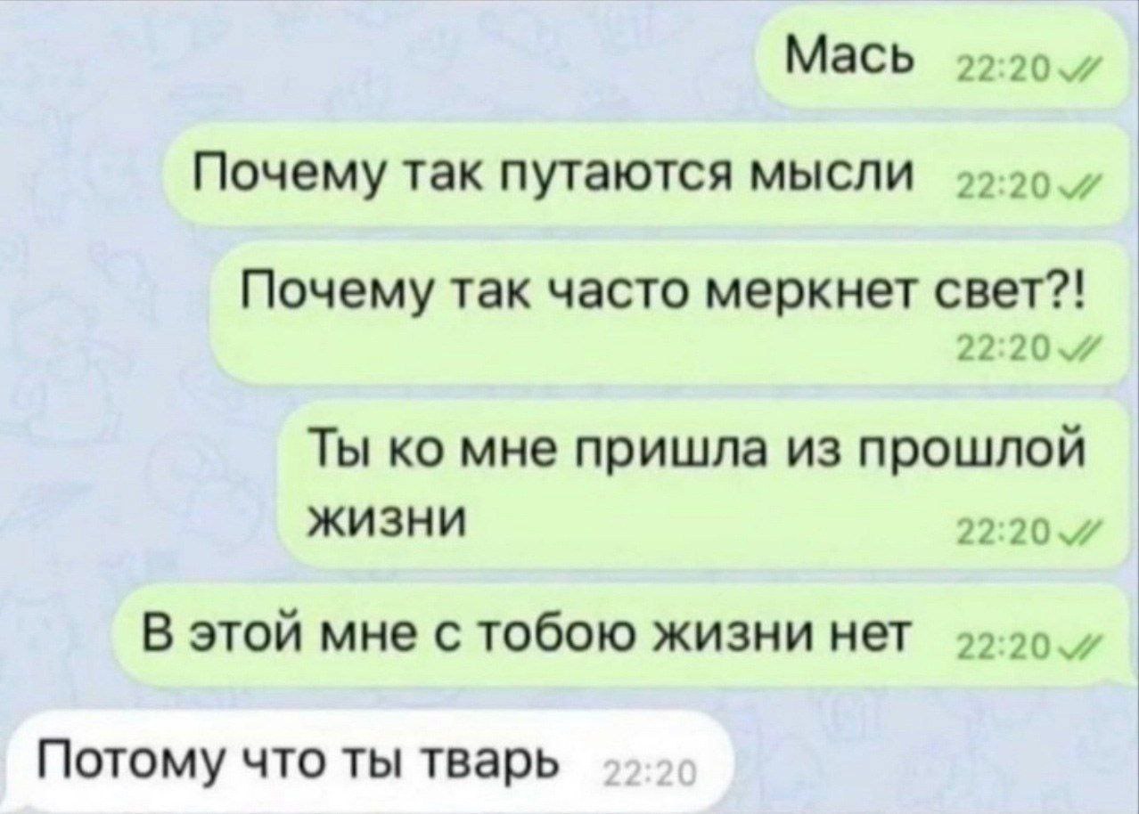 Мась Почему так путаются мысли Почему так часто меркнет свет?! Ты мне пришла из прошлой жизни 2 2 2 0 В этой мне с тобою жизни нет Потому что ты тварь